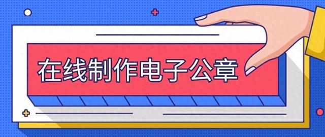 在线制作电子公章：三个印章生成方法，轻松抠章 