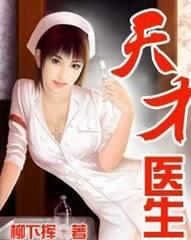 后宫小说《天才医生》女主角全解析（配图） 